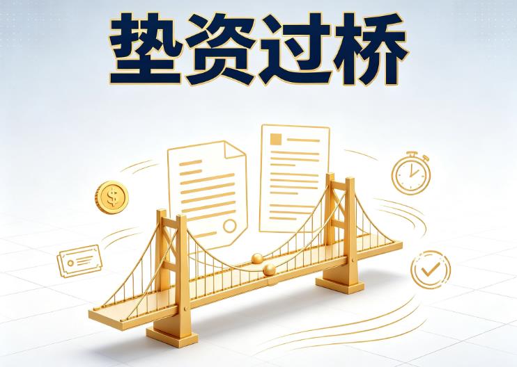广州海珠区1垫资过桥|广州海珠区1债务重组|广州海珠区1债务优化公司咨询