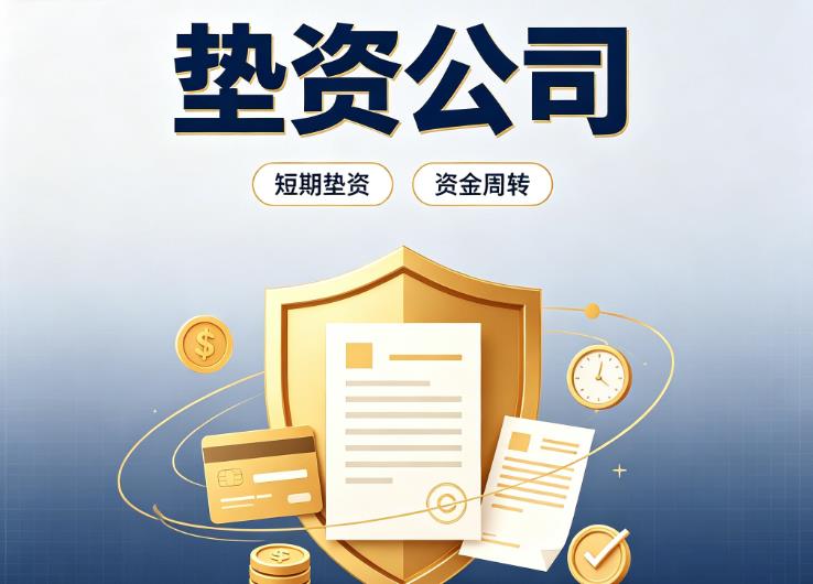 广州海珠区1债务重组|广州海珠区1垫资过桥|广州海珠区1事业单位债务重组