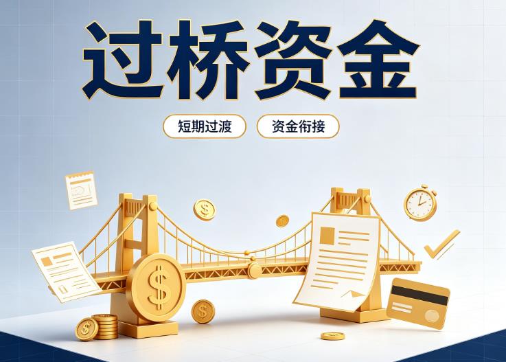 广州海珠区1债务重组|广州海珠区1过桥贷款|广州海珠区1事业单位债务重组
