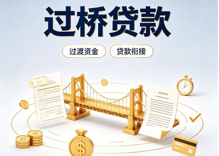 广州海珠区1债务重组|广州海珠区1过桥资金|广州海珠区1信用贷垫资